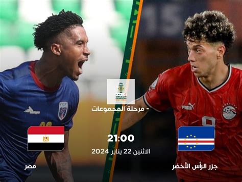 مشاهدة مباراة مصر والرأس الأخضر بث مباشر